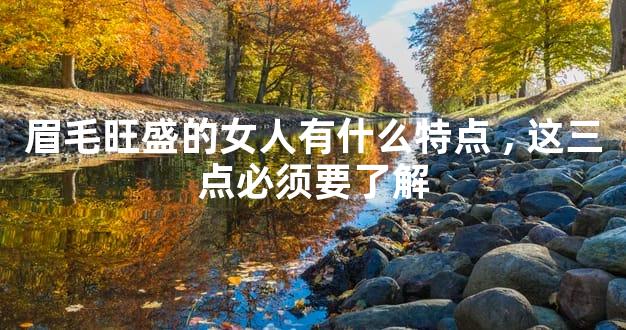 眉毛旺盛的女人有什么特点,这三点必须要了解